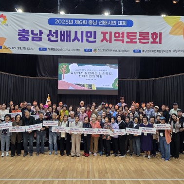 2025년 충남 선배시민 지역토톤…