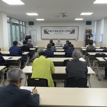 제3차 이용자대표(반장) 간담회 …