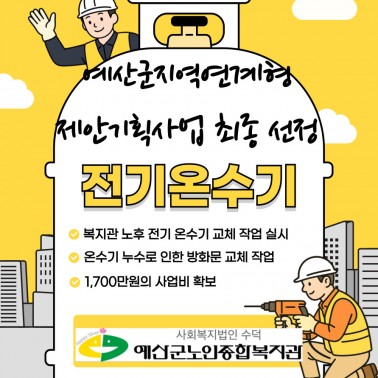 충남사회복지공동모금회 전기온수기 …