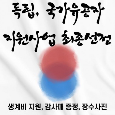 지파운데이션 국가유공자 지원사업 …