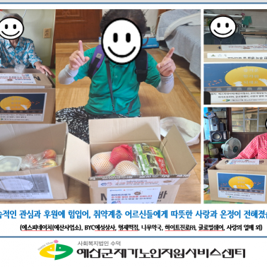 재가어르신에게 전달할 "명절(추석…
